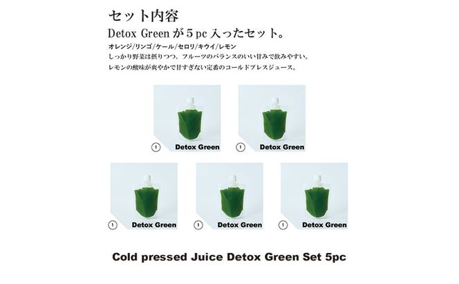 コールドプレス5パック/DetoxGreen