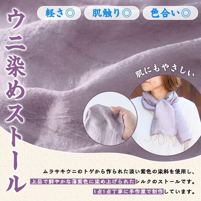 ウニ染めストール(1枚) うに 雲丹 染物 ストール 紫色 シルク ファッション お洒落 オシャレ 工芸品 特産品 環境 SDGs 【尾塚水産】akn004-23