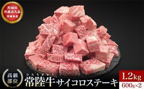 【茨城県共通返礼品】茨城県産 常陸牛 サイコロステーキ 1.2kg