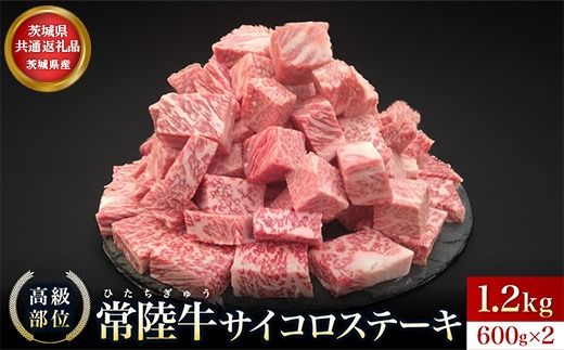 【茨城県共通返礼品】茨城県産 常陸牛 サイコロステーキ 1.2kg