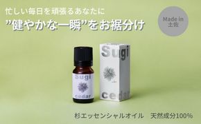 【MICIL（ミシル）】高知県産木材を使った天然成分100％の杉エッセンシャルオイル 8ml【有限会社戸田商行】 [BQCA002]
