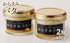 からすみバター　60g×2瓶　N024-YA0281