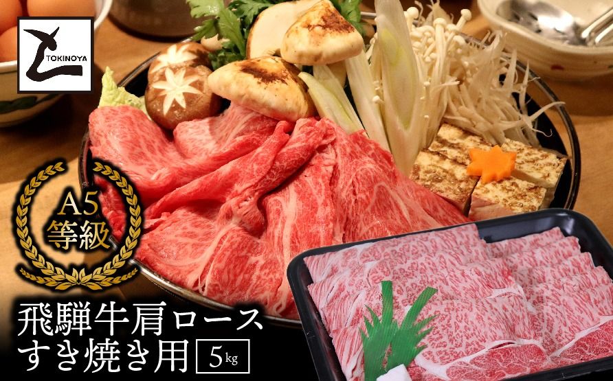 AB-12-z A5飛騨牛肩ロース すき焼き用1.5kg 2025/9/19〜