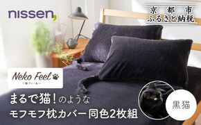 【ニッセン】まるで猫!のようなモフモフ枕カバー同色2枚組(猫Feel) 黒猫［ 京都 nissen 2枚セット 同色 合わせ式 人気 おすすめ 洗える しっぽ付き寝具 ギフト プレゼント お取り寄せ 通販 送料無料 ふるさと納税 ］ 261009_A-YM016VC04