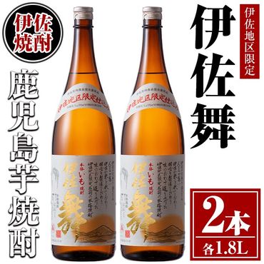 isa623 伊佐舞2本セット(1.8L×2本) 鹿児島 本格芋焼酎 芋焼酎 焼酎 一升瓶 伊佐地区限定焼酎 伊佐舞 [酒乃向原]