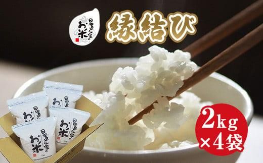 225.日置さん家のお米「縁結び」2kg×4袋【精米・2025年産】 313726_AE023VC01