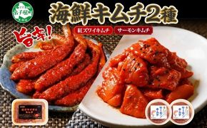 3206. 紅ズワイ蟹 キムチ 100g サーモン キムチ 100g×2個 カニ かに 蟹 鮭 生食可 海鮮 ピリ辛 紅 ズワイガニ 紅ずわい蟹 おかず ご飯のお供 おつまみ 酒の肴 送料無料 北海道 弟子屈町 