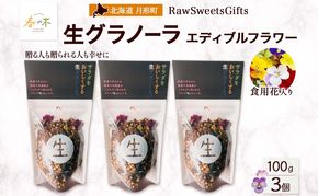 生 グラノーラ エディブルフラワー トッピング 3個 ローグラノーラ 食用花 蕎麦の実 ヴィーガン グルテンフリー 無添加 オーガニック ヘルシー 腸活 朝食 ナチュラル食品 低温加工 ギフト 春木花き農園 北海道 月形町