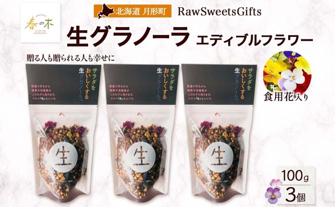 生 グラノーラ エディブルフラワー トッピング 3個 ローグラノーラ 食用花 蕎麦の実 ヴィーガン グルテンフリー 無添加 オーガニック ヘルシー 腸活 朝食 ナチュラル食品 低温加工 ギフト 春木花き農園 北海道 月形町