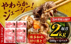 【 全3回 定期便 】 博多 和牛 切り落とし 2kg ( 500g × 4P ) 糸島 【幸栄物産】[ABH029] 肉 牛肉 博多 和牛 黒毛和牛 切り落とし 500g 小分け 袋 小間切れ