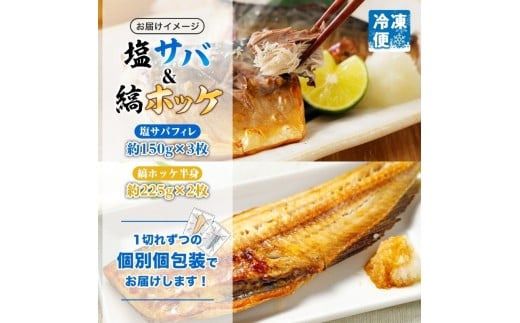 塩サバ フィレ 3枚 縞ホッケ 半身 2枚 セット さば フィーレ ホッケ 新鮮 絶妙 塩加減 脂の旨味 ジューシー 肉厚 やわらかい 香ばしい 個包装 真空 冷凍 便利 塩焼き 味噌煮 おかず 魚介 魚 天然 海鮮 ギフト お中元 お歳暮 弘成 北海道 函館市_HD214-011