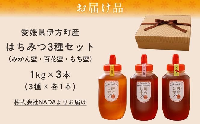 【蜂蜜3セット】みかん農園のはちみつ（もち蜂蜜・百花蜜・みかん蜜） ※離島への配送不可 IKTC016