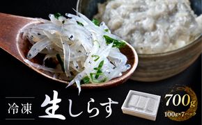【年内発送】冷凍生しらす　700g（100g × 7）静岡県御前崎産  生しらす丼 7杯分 小分け 個包装 便利 大容量 徳用 海鮮丼  使いやすい食べきりサイズ どんぶり 刺身 おつまみ おかず 惣菜 晩ごはん 222232_BC010