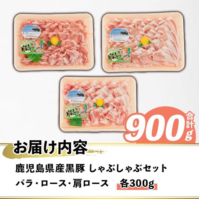 鹿児島県産 黒豚 しゃぶしゃぶセット(合計900g・各300g×3種) 国産 九州産 鹿児島産 豚肉 黒豚 スライス 薄切り バラ ロース 肩ロース 鍋 生姜焼き 食べ比べ 詰め合わせ 小分け【株式会社マキオ】a-12-344-z
