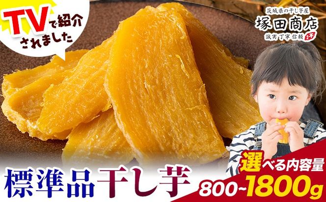 干し芋 標準品 平干し 選べる 800g 180g×5袋 180g×10袋 茨城県産 紅はるか ほしいも 塚田商店 《30日以内に出荷予定(土日祝除く)》干し芋 干しいも さつまいも サツマイモ さつま芋 お菓子 スイーツ おやつ 和菓子 訳あり 贈り物 マツコ---yuki_tkd_11_h800g---