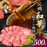 BN6107_紀州和華牛　肩ロース焼き肉 500g