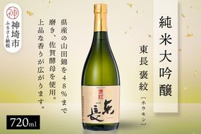 純米大吟醸東長褒紋(ホウモン) 720ml【酒 日本酒 純米大吟醸酒 山田錦 金賞受賞 ふるさと納税】(H116217)