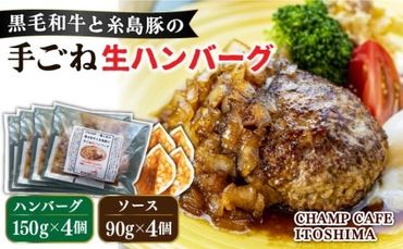 【ご家庭用】糸島一人気の黒毛和牛と糸島豚の手ごね生ハンバーグ 特製角切りオニオンのハンバーグソース付！冷凍真空パック 150g×4個 個包装【CHAMP CAFE】 [AQE009]