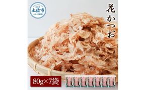 花かつお 80g×7袋 鰹 かつお カツオ かつお節 鰹節 料理 出汁 だし 薄削り 削りたて 風味 おやつ おひたし 冷奴 焼きそば 惣菜 美味しい 自宅用 お取り寄せ グルメ【株式会社大熊】 [BQAA063]