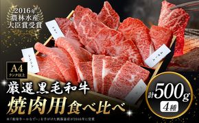 厳選 くまもと黒毛和牛 焼肉用食べ比べ4種 500g《30日以内に出荷予定(土日祝除く)》熊本県 大津町 和牛焼肉LIEBE くまもと黒毛和牛 厳選部位 上ロース ハラミ サガリ シンシン 冷蔵 リーベ---so_cliebey4sy_30d_24_30000_500g---