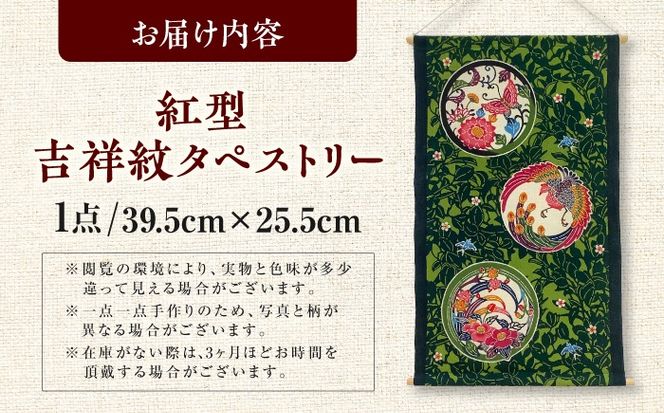 紅型　吉祥紋タペストリー / somekoubou haruiro 壁掛け インテリア アート 額縁 伝統工芸 沖縄市 / コザ工芸館ふんどぅ[BCAU031]