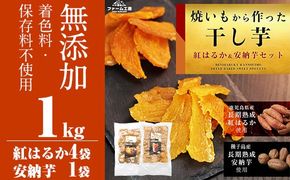 a532 焼きいもから作った干し芋200g×5袋(紅はるか4袋・安納芋1袋セット)【ファーム工房】姶良市 長期熟成 紅はるか ほしいも 干しいも 干し芋 焼芋 焼き芋 着色料・保存料不使用 無添加 スイーツ おやつ 常温 常温保存