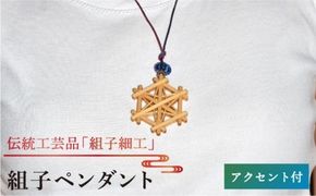 組子 ペンダント アクセント 付き / 2色から 選べる / 伝統工芸 アクセサリー 《糸島》【松尾組子工芸】 [ATF015]