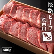 淡路ビーフ 焼肉用600g【お届け日指定返礼品】焼肉セット