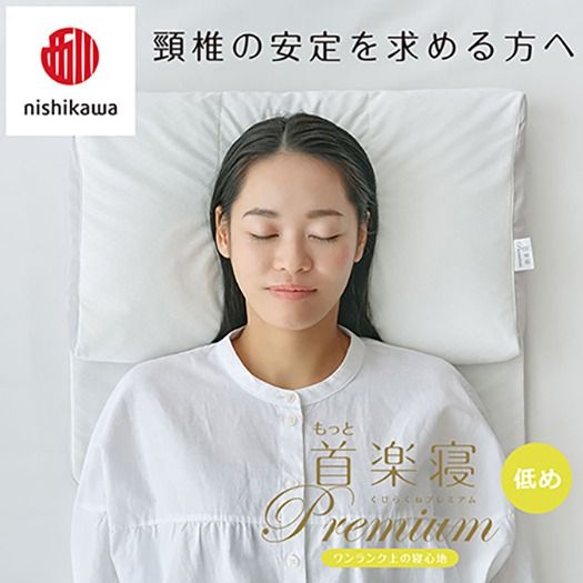 nishikawa/西川】New[医師がすすめる健康枕]もっと首楽寝