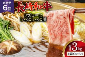 AJ584 【6回定期便】長崎和牛 リブロース しゃぶしゃぶ用 約500g [ 肉 牛肉 和牛 高級 おいしい ステーキ肉 まるしん商会 黒牛 長崎県 島原市 ]