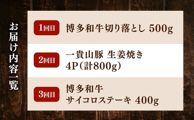 【全3回定期便】糸島・お肉定期便（お手軽コース） 毎月2-3人前[AAH017]