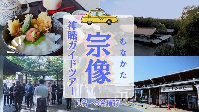 神職が語る宗像大社の真髄 ～世界遺産・宗像大社めぐり＆神職ガイド付き日帰り旅(1～3名同額プラン)～【宗像観光協会】_HA1868 宗像大社 世界遺産 神職 ガイド付き 日帰り旅 日帰り 旅 福岡県宗像市 宗像市 福岡 宗像