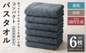 010B962 コンパクトバスタオル 6枚 シックグレー【速乾 中厚 ロングヘア―にも最適 泉州タオル 国内製造 国産 吸水 普段使い シンプル 日用品 家族 ファミリー】