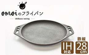 〈カンブリア宮殿で紹介されました！〉 おもいの鉄板 28㎝ 目指したのは世界で一番お肉がおいしく焼ける鉄板 H051-267