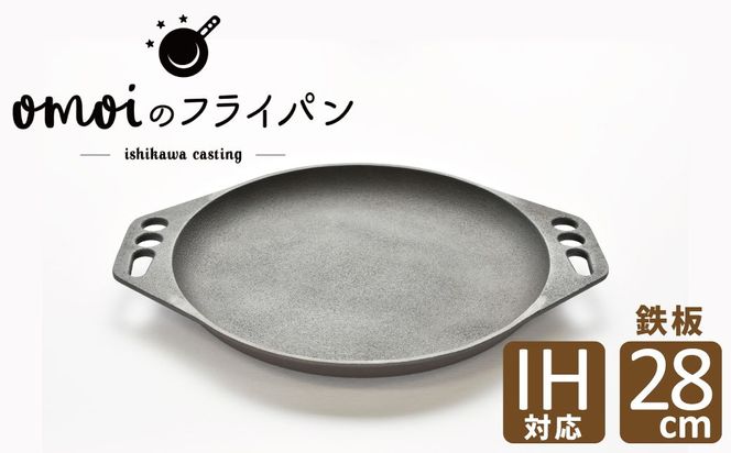 〈カンブリア宮殿で紹介されました！〉 おもいの鉄板 28㎝ 目指したのは世界で一番お肉がおいしく焼ける鉄板 H051-267