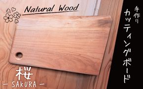 木製カッティングボード 〈サクラ〉 和 まな板 桜 キッチン用品 雑貨 調理器具 料理 アウトドア プレゼント 贈り物 1点もの 木材 天然木 H176-004