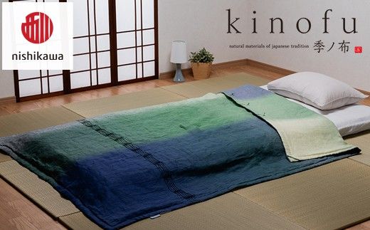 【nishikawa/西川】 [季の布］　麻肌掛けふとんSLサイズ　グリーン AE06302040　KF6601【P443W】（滋賀県　近江八幡市）