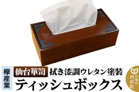 【仙台箪笥】ティッシュボックス 拭き漆調ウレタン塗装 SB-002U [仙台箪笥 ティッシュ入れ カバー 小型 高級 工芸品 伝統]|06_kyk-690401