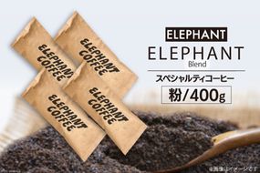 コーヒー 粉 「エレファントブレンド」400g [エレファントコーヒー 福岡県 筑紫野市 21761102] スペシャルティコーヒー 自家焙煎 珈琲