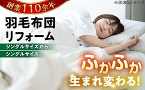 羽毛布団 リフォーム 打ち直し 【シングルサイズからシングルサイズ】 糸島市 / くじめ屋[ADP001] 布団 リフォーム クリーニング 羽毛布団 お手入れ 打ち直し 足し羽毛