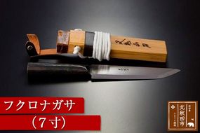 山刀 フクロナガサ（7寸） 西根打刃物製作所 ナイフ マタギ|nukf-00008