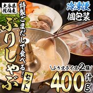 特製ごまだしで食べる！ブリしゃぶセット (合計400g・佐伯産かぼすぶり200g・献上品ぶり200g) 魚 さかな 鰤 鰤しゃぶ ぶりしゃぶ スライス 養殖 冷凍 お取り寄せ【AQ95】【(株)やまろ渡邉】