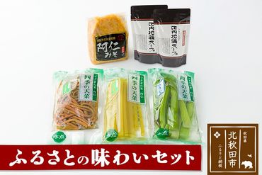 ふるさとの味わいセット（阿仁みそ・比内地鶏スープ・ふき水煮・ぜんまい水煮・山うど水煮）|tkbd-00002