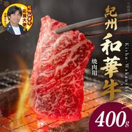 BN6129_G_紀州和華牛　肩ロース・バラ　焼肉用　400g【ギフト用】　★折箱（肉用）