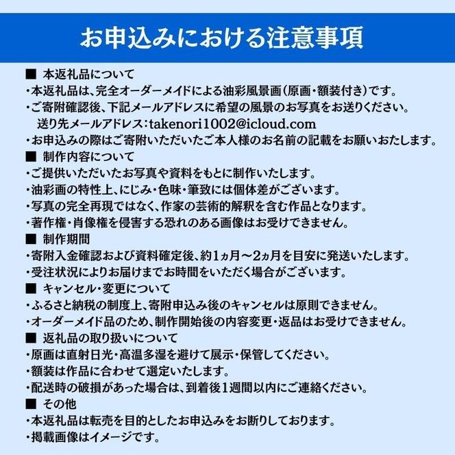 風景画　思い出の風景を油彩画に　オーダーメイド　絵画・インテリア 4号サイズ