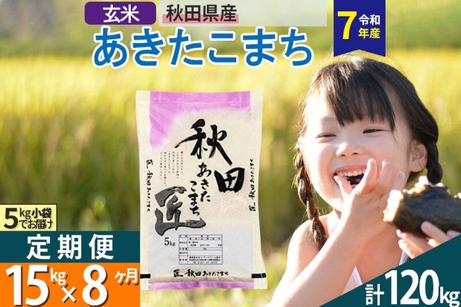 【玄米】＜令和7年産＞ 《定期便8ヶ月》秋田県産 あきたこまち 15kg (5kg×3袋)×8回 15キロ お米 匠  [サンファーム西木定期便 お米定期便 玄米 あきたこまち ごはん 米 お米]|02_snk-020708s