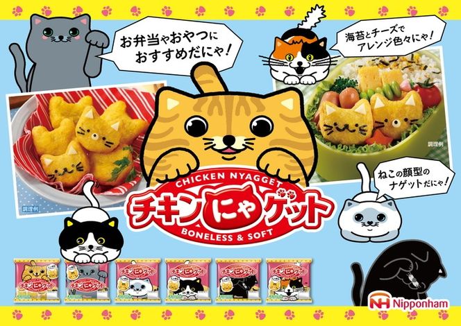 ねこの顔型のナゲットだにゃ！チキンにゃゲット105g×12袋 計1.26kg｜朝食 昼食 夕食 お弁当 おやつ おつまみ 鶏肉 日本ハム チキンナゲット ニッポンハム 日ハム ※沖縄・離島への配送不可