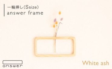 一輪挿し 「 answer frame 」( Sサイズ ) ホワイトアッシュ [糸島][answer]