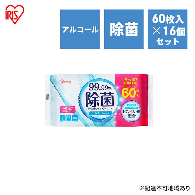ウェットティッシュ 除菌ができるウェットティッシュ WTS-60A8P 60枚入×16P アイリスオーヤマ アルコールタイプ 除菌シート 除菌ウェットティッシュ 介護用品 アウトドア キャンプ ピクニック 外出 お出かけ