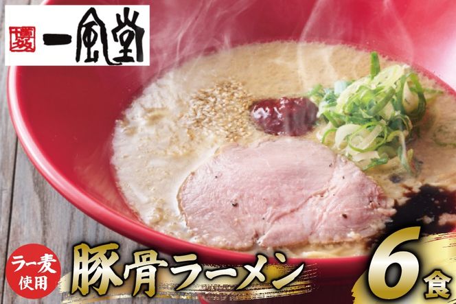 ラーメン 一風堂 とんこつラーメン 赤丸新味 ラー麦麺 スープ 6食 セット [地域商社ふるさぽ 福岡県 筑紫野市 21761442] 博多 福岡 らーめん ラー麦 とんこつ 豚骨 博多ラーメン 豚骨ラーメン